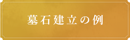 墓石建立の例