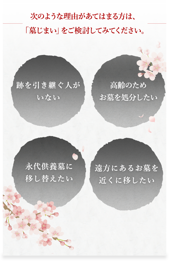 次のような理由があてはまること方は、「墓じまい」をご検討してみてください。