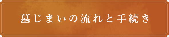 墓じまいの流れと手続き