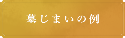 墓じまいの例